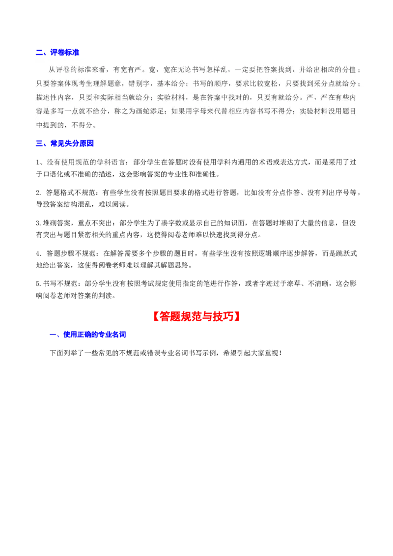 专题05+2024高考生物答题规范与技巧-备战2024年高中生物考前必备锦囊（全国通用）++_2024年新高考资料_5.2024三轮冲刺_备战2024年高中生物考前必备锦囊（全国通用）