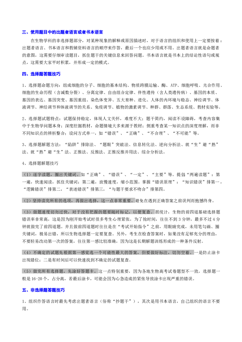 专题05+2024高考生物答题规范与技巧-备战2024年高中生物考前必备锦囊（全国通用）++_2024年新高考资料_5.2024三轮冲刺_备战2024年高中生物考前必备锦囊（全国通用）