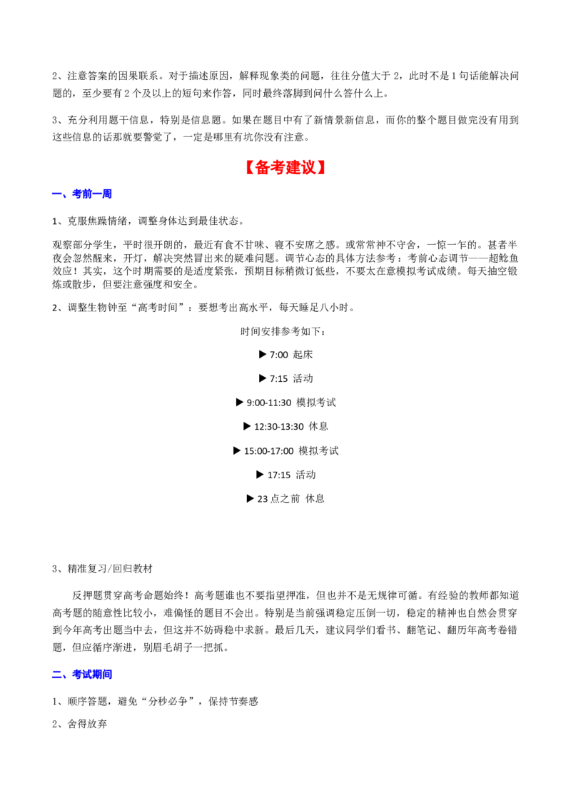 专题05+2024高考生物答题规范与技巧-备战2024年高中生物考前必备锦囊（全国通用）++_2024年新高考资料_5.2024三轮冲刺_备战2024年高中生物考前必备锦囊（全国通用）