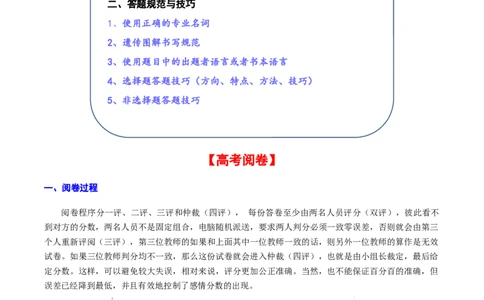 专题05+2024高考生物答题规范与技巧-备战2024年高中生物考前必备锦囊（全国通用）++_2024年新高考资料_5.2024三轮冲刺_备战2024年高中生物考前必备锦囊（全国通用）