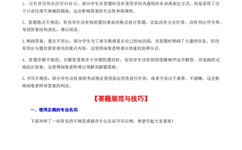 专题05+2024高考生物答题规范与技巧-备战2024年高中生物考前必备锦囊（全国通用）++_2024年新高考资料_5.2024三轮冲刺_备战2024年高中生物考前必备锦囊（全国通用）