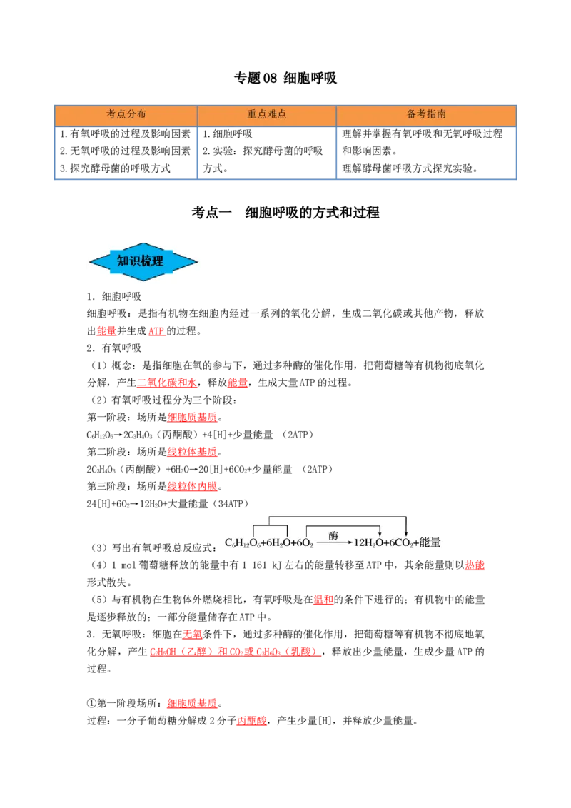 专题08细胞呼吸（串讲）（解析版）_2024年新高考资料_1.2024一轮复习_备战2024年高考生物一轮复习串讲精练（新高考专用）