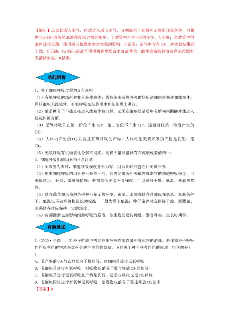 专题08细胞呼吸（串讲）（解析版）_2024年新高考资料_1.2024一轮复习_备战2024年高考生物一轮复习串讲精练（新高考专用）