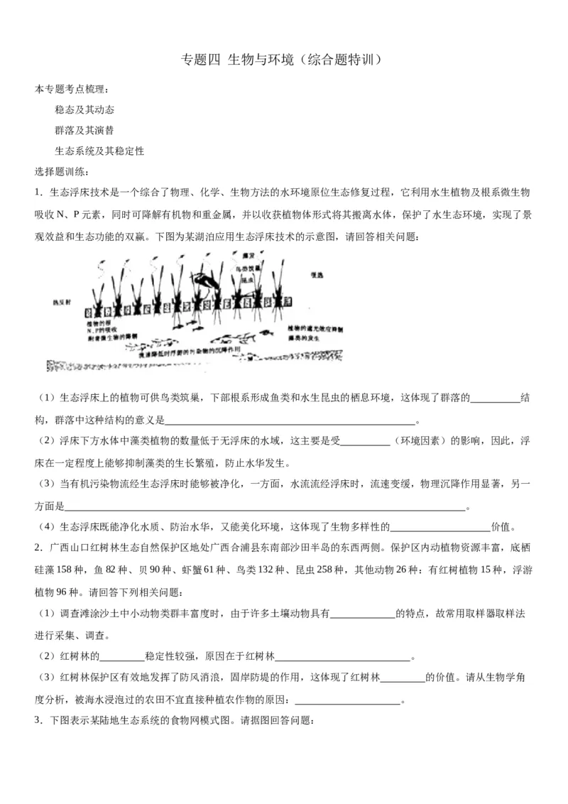 专题四生物与环境（综合题特训）-2024年高考生物二轮复习专题训练（全国通用）（原卷版）_2024年新高考资料_2.2024二轮复习_2024年高考生物二轮复习专题训练（全国通用）