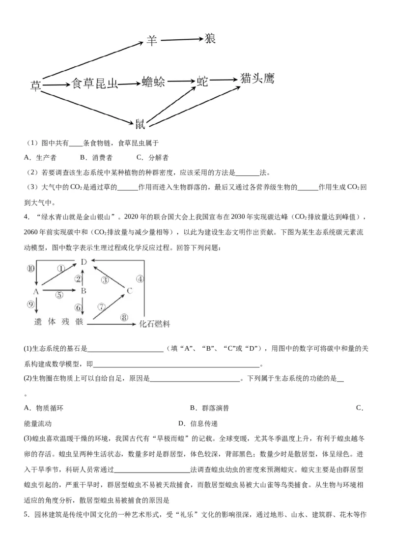 专题四生物与环境（综合题特训）-2024年高考生物二轮复习专题训练（全国通用）（原卷版）_2024年新高考资料_2.2024二轮复习_2024年高考生物二轮复习专题训练（全国通用）