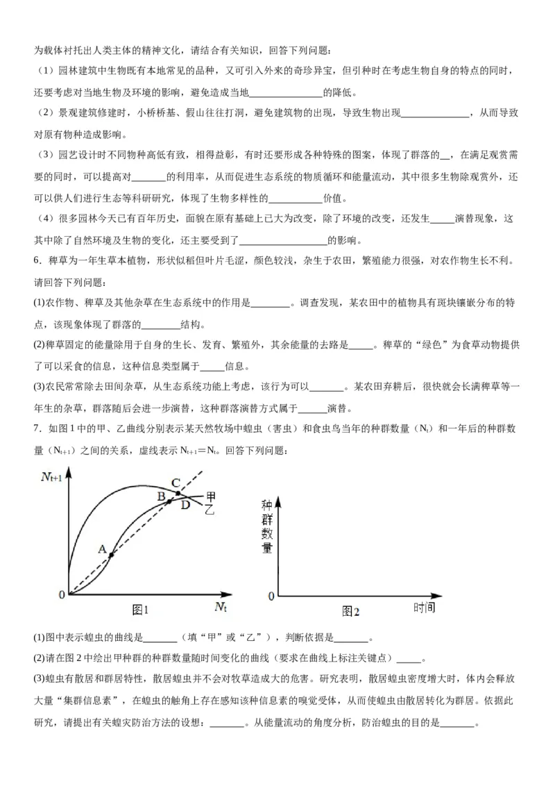 专题四生物与环境（综合题特训）-2024年高考生物二轮复习专题训练（全国通用）（原卷版）_2024年新高考资料_2.2024二轮复习_2024年高考生物二轮复习专题训练（全国通用）