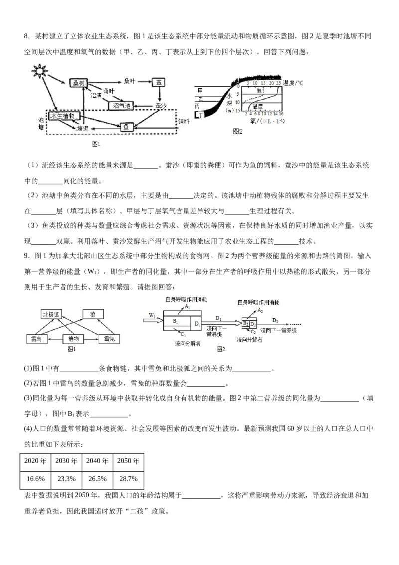 专题四生物与环境（综合题特训）-2024年高考生物二轮复习专题训练（全国通用）（原卷版）_2024年新高考资料_2.2024二轮复习_2024年高考生物二轮复习专题训练（全国通用）