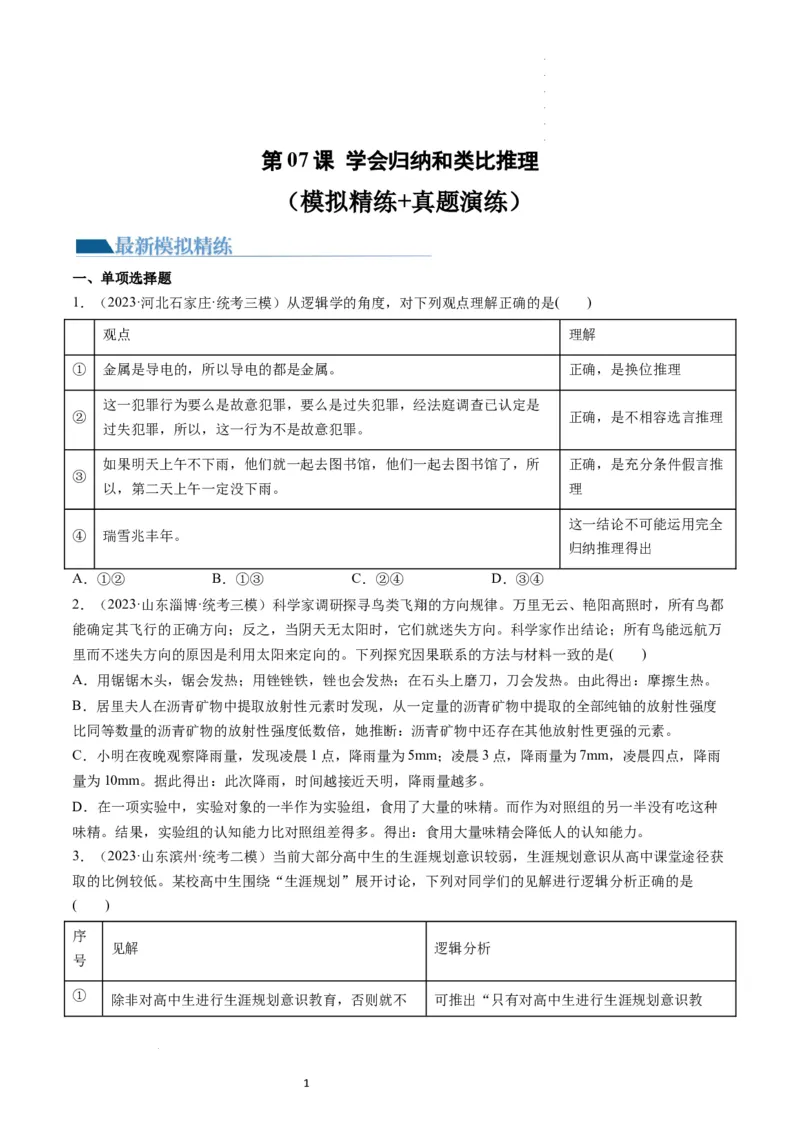 第07课学会归纳和类比推理（练习）（原卷版）_新高考复习资料_2024年新高考资料_一轮复习资料_完2024年高考政治一轮复习讲练测（课件+讲义+练习）（新教材新高考）_选择性必修3