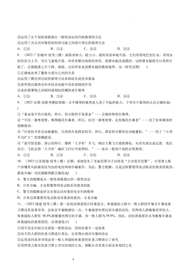 第07课学会归纳和类比推理（练习）（原卷版）_新高考复习资料_2024年新高考资料_一轮复习资料_完2024年高考政治一轮复习讲练测（课件+讲义+练习）（新教材新高考）_选择性必修3