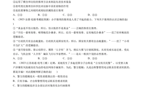 第07课学会归纳和类比推理（练习）（原卷版）_新高考复习资料_2024年新高考资料_一轮复习资料_完2024年高考政治一轮复习讲练测（课件+讲义+练习）（新教材新高考）_选择性必修3