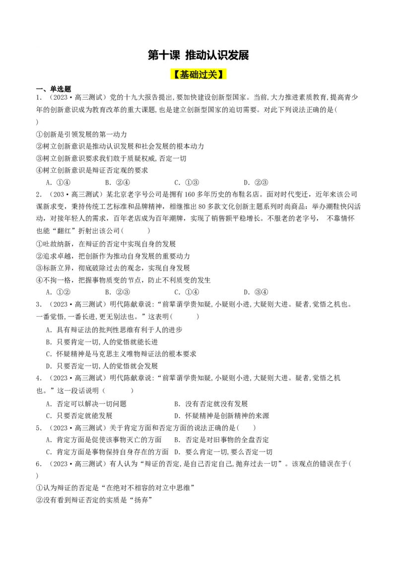 第10课推动认识发展（好题过关）（原卷版）_新高考复习资料_2024年新高考资料_一轮复习资料_完2024年高考政治一轮复习考点帮（课件+讲义+练习）（新教材新高考）_好题过关