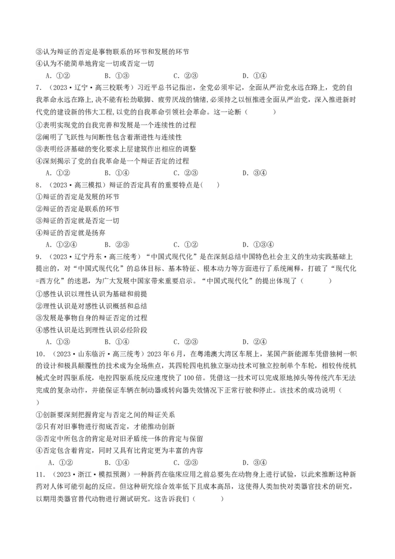 第10课推动认识发展（好题过关）（原卷版）_新高考复习资料_2024年新高考资料_一轮复习资料_完2024年高考政治一轮复习考点帮（课件+讲义+练习）（新教材新高考）_好题过关