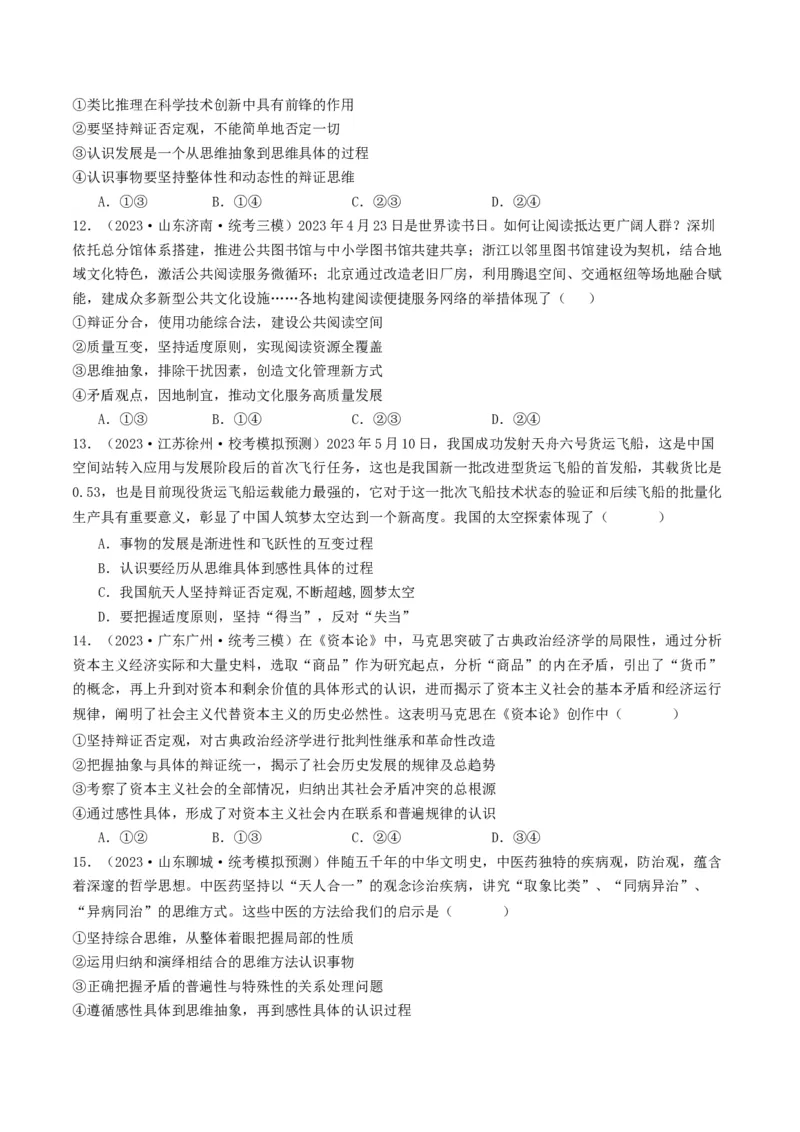 第10课推动认识发展（好题过关）（原卷版）_新高考复习资料_2024年新高考资料_一轮复习资料_完2024年高考政治一轮复习考点帮（课件+讲义+练习）（新教材新高考）_好题过关