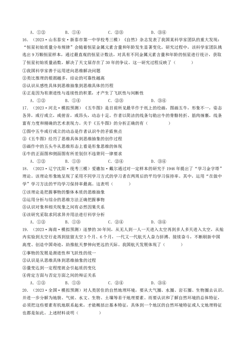 第10课推动认识发展（好题过关）（原卷版）_新高考复习资料_2024年新高考资料_一轮复习资料_完2024年高考政治一轮复习考点帮（课件+讲义+练习）（新教材新高考）_好题过关