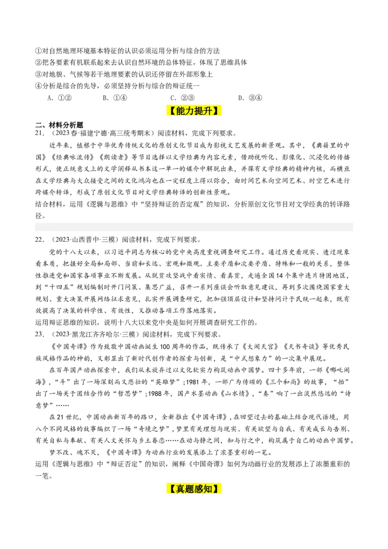 第10课推动认识发展（好题过关）（原卷版）_新高考复习资料_2024年新高考资料_一轮复习资料_完2024年高考政治一轮复习考点帮（课件+讲义+练习）（新教材新高考）_好题过关