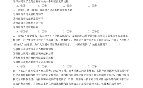 第10课推动认识发展（好题过关）（原卷版）_新高考复习资料_2024年新高考资料_一轮复习资料_完2024年高考政治一轮复习考点帮（课件+讲义+练习）（新教材新高考）_好题过关