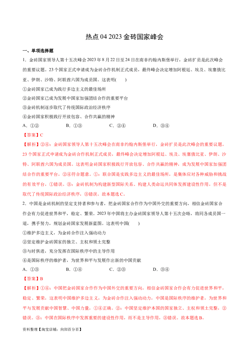 必刷题热点042023金砖国家峰会（解析版）_新高考复习资料_2024年新高考资料_一轮复习资料_2024高考必刷题2024年高考政治一轮复习选择题+主观题专练（新教材新高考）_必刷热点试题