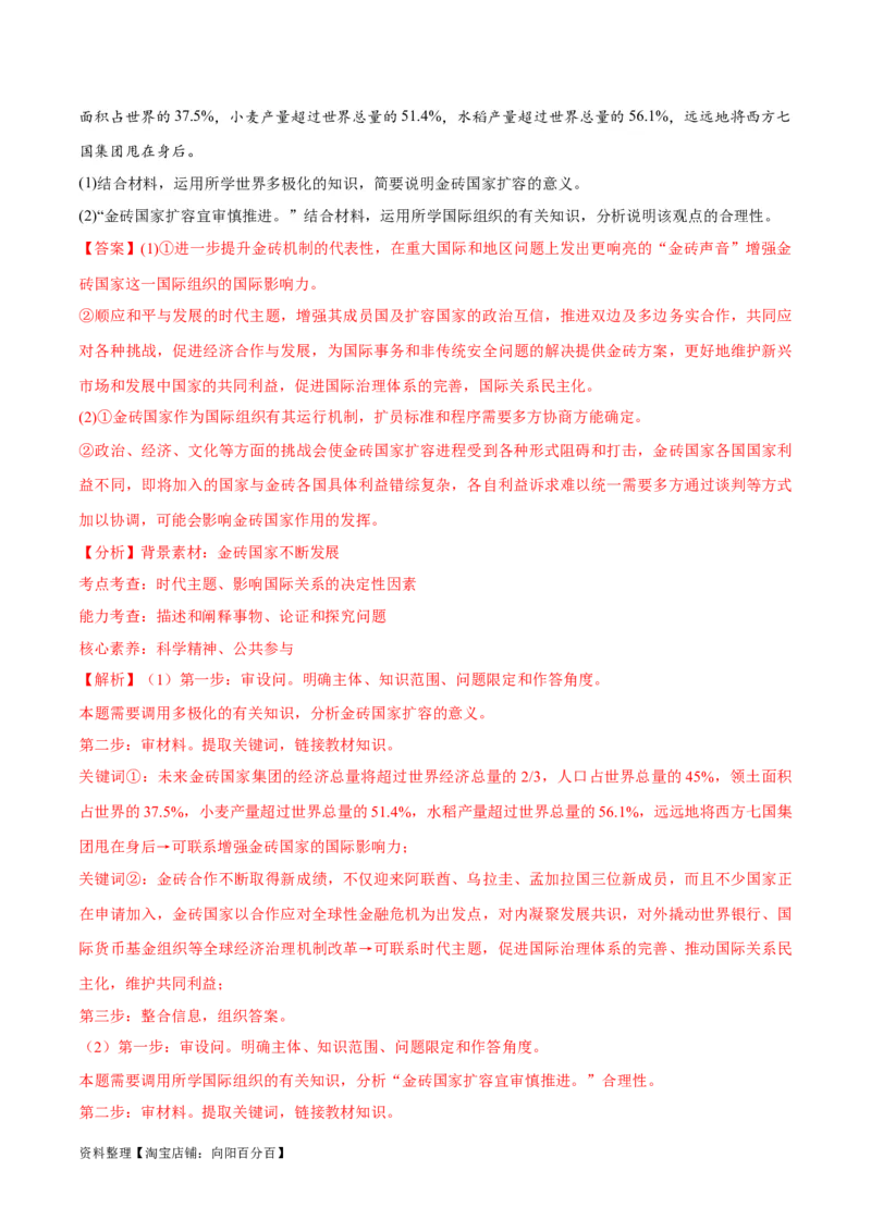 必刷题热点042023金砖国家峰会（解析版）_新高考复习资料_2024年新高考资料_一轮复习资料_2024高考必刷题2024年高考政治一轮复习选择题+主观题专练（新教材新高考）_必刷热点试题