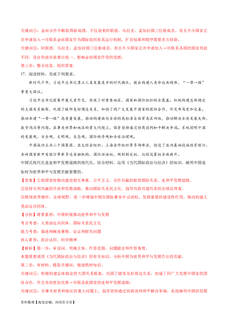 必刷题热点042023金砖国家峰会（解析版）_新高考复习资料_2024年新高考资料_一轮复习资料_2024高考必刷题2024年高考政治一轮复习选择题+主观题专练（新教材新高考）_必刷热点试题