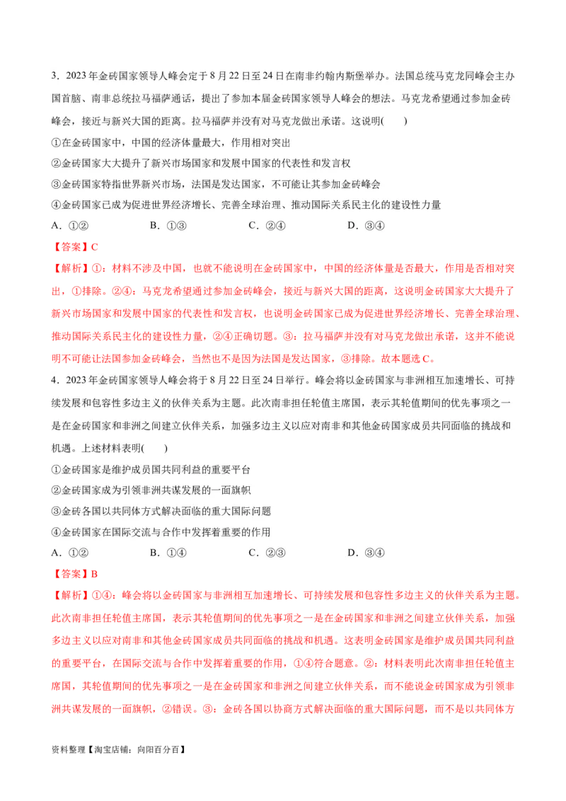 必刷题热点042023金砖国家峰会（解析版）_新高考复习资料_2024年新高考资料_一轮复习资料_2024高考必刷题2024年高考政治一轮复习选择题+主观题专练（新教材新高考）_必刷热点试题