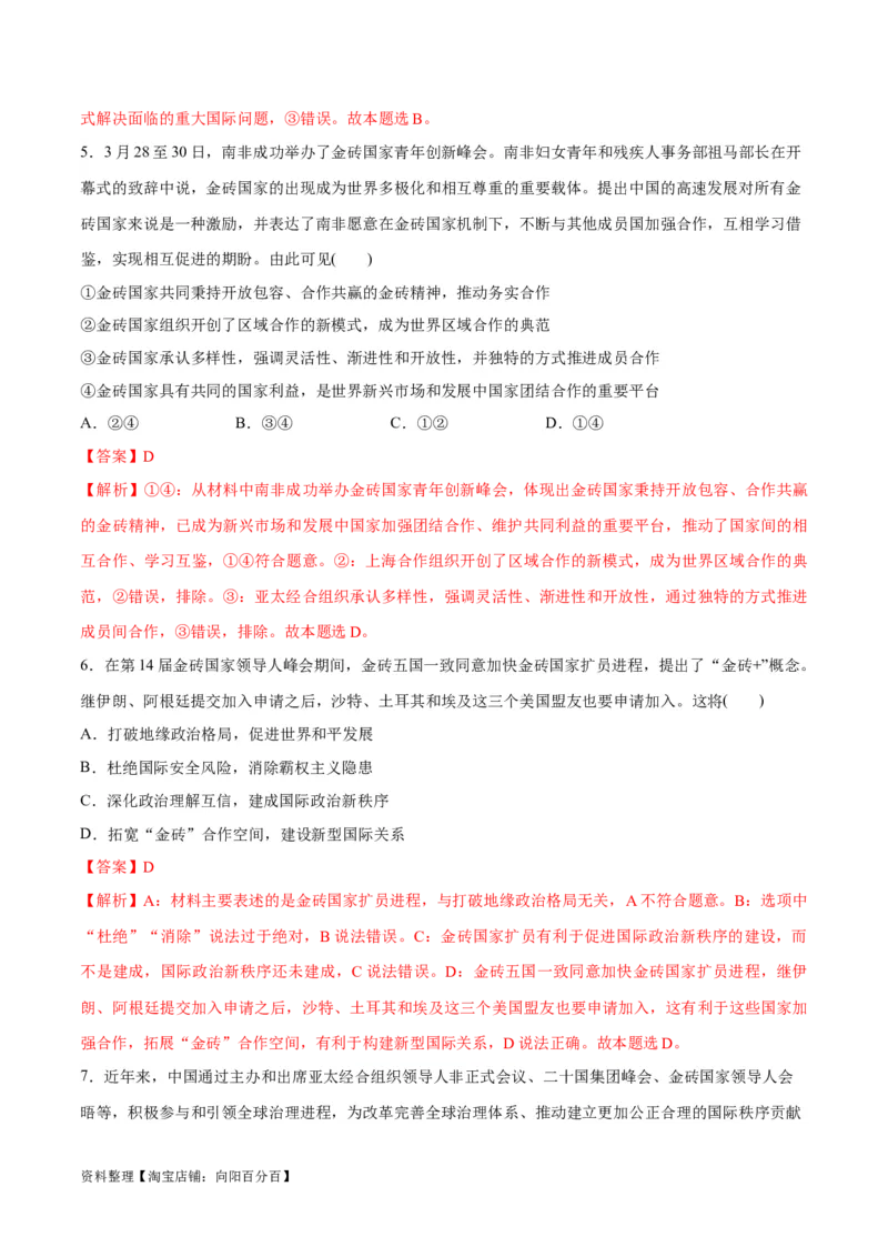 必刷题热点042023金砖国家峰会（解析版）_新高考复习资料_2024年新高考资料_一轮复习资料_2024高考必刷题2024年高考政治一轮复习选择题+主观题专练（新教材新高考）_必刷热点试题
