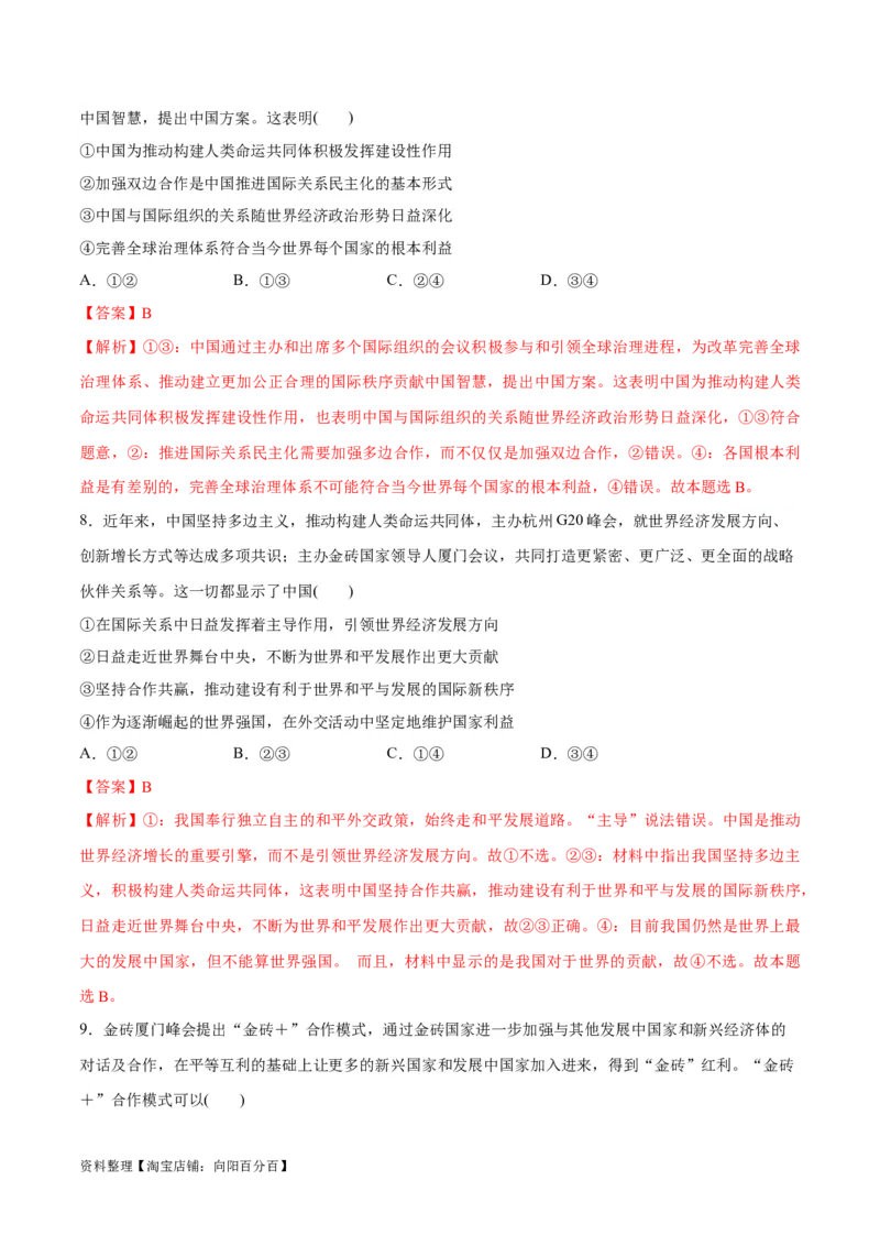 必刷题热点042023金砖国家峰会（解析版）_新高考复习资料_2024年新高考资料_一轮复习资料_2024高考必刷题2024年高考政治一轮复习选择题+主观题专练（新教材新高考）_必刷热点试题
