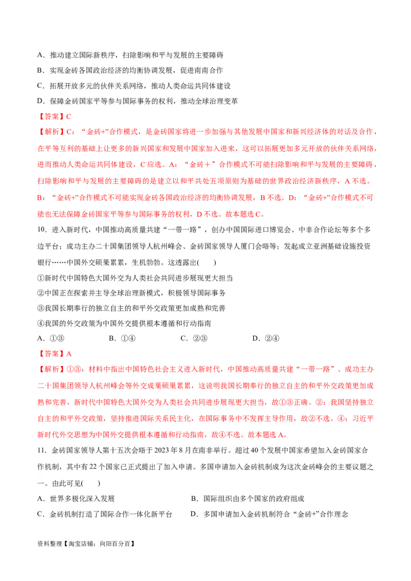 必刷题热点042023金砖国家峰会（解析版）_新高考复习资料_2024年新高考资料_一轮复习资料_2024高考必刷题2024年高考政治一轮复习选择题+主观题专练（新教材新高考）_必刷热点试题