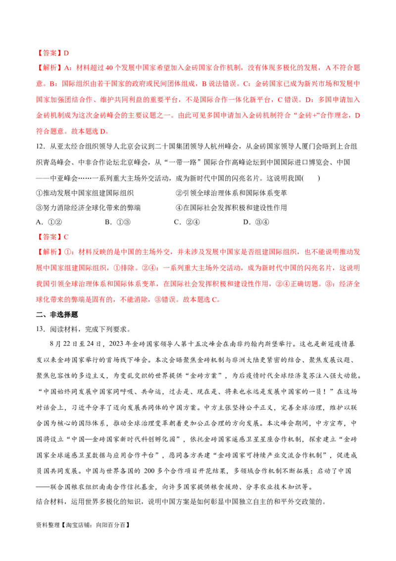 必刷题热点042023金砖国家峰会（解析版）_新高考复习资料_2024年新高考资料_一轮复习资料_2024高考必刷题2024年高考政治一轮复习选择题+主观题专练（新教材新高考）_必刷热点试题