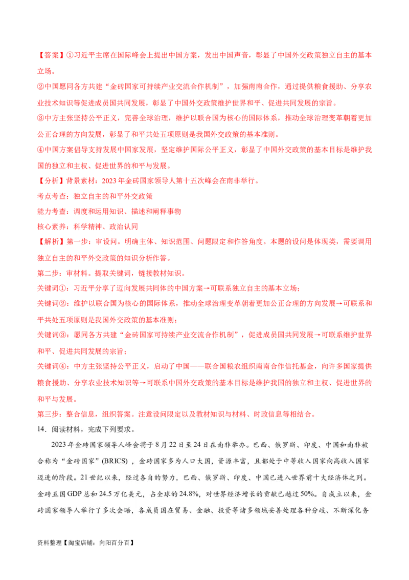 必刷题热点042023金砖国家峰会（解析版）_新高考复习资料_2024年新高考资料_一轮复习资料_2024高考必刷题2024年高考政治一轮复习选择题+主观题专练（新教材新高考）_必刷热点试题