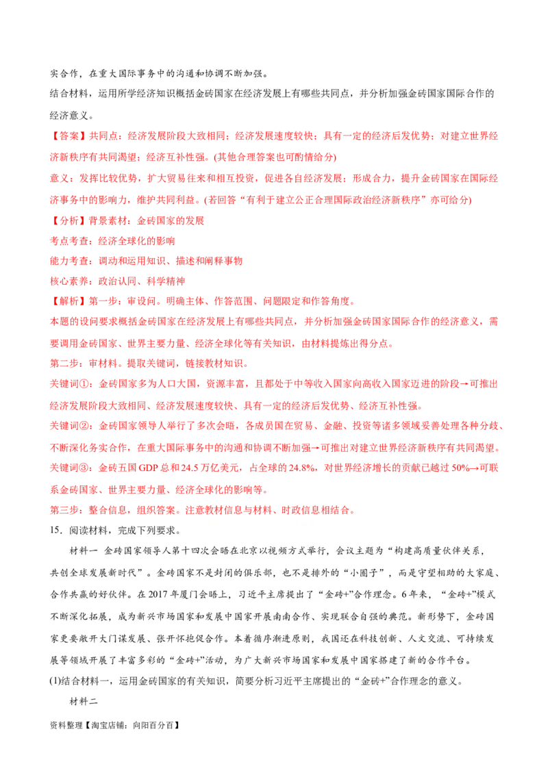 必刷题热点042023金砖国家峰会（解析版）_新高考复习资料_2024年新高考资料_一轮复习资料_2024高考必刷题2024年高考政治一轮复习选择题+主观题专练（新教材新高考）_必刷热点试题
