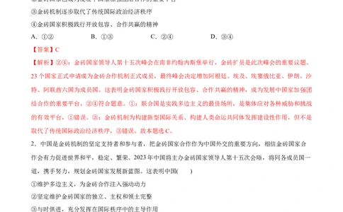 必刷题热点042023金砖国家峰会（解析版）_新高考复习资料_2024年新高考资料_一轮复习资料_2024高考必刷题2024年高考政治一轮复习选择题+主观题专练（新教材新高考）_必刷热点试题