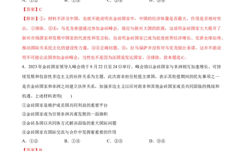 必刷题热点042023金砖国家峰会（解析版）_新高考复习资料_2024年新高考资料_一轮复习资料_2024高考必刷题2024年高考政治一轮复习选择题+主观题专练（新教材新高考）_必刷热点试题