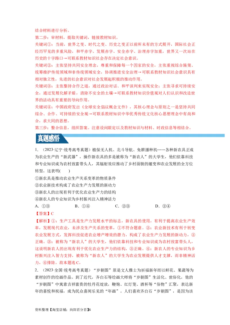 第07课继承发展中华优秀传统文化（讲义）（解析版）_新高考复习资料_2024年新高考资料_一轮复习资料_完2024年高考政治一轮复习讲练测（课件+讲义+练习）（新教材新高考）_必修4