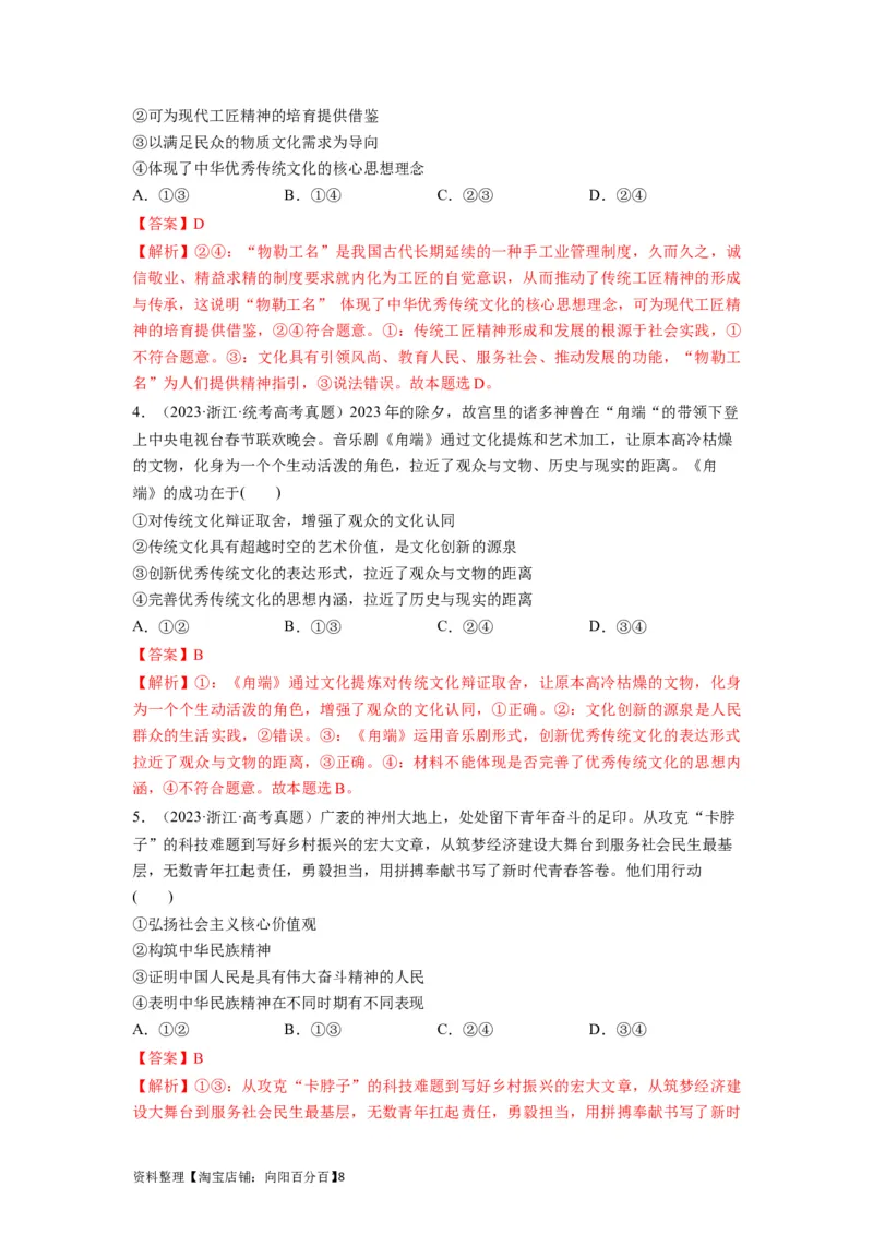 第07课继承发展中华优秀传统文化（讲义）（解析版）_新高考复习资料_2024年新高考资料_一轮复习资料_完2024年高考政治一轮复习讲练测（课件+讲义+练习）（新教材新高考）_必修4