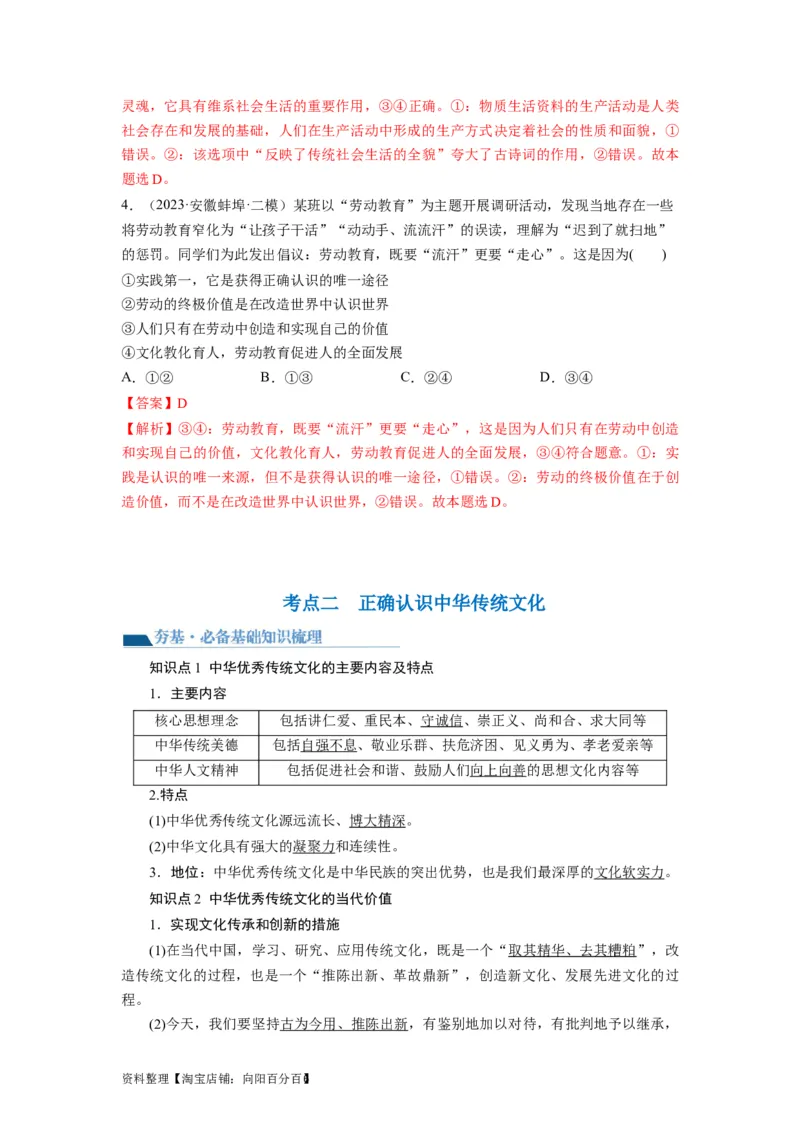 第07课继承发展中华优秀传统文化（讲义）（解析版）_新高考复习资料_2024年新高考资料_一轮复习资料_完2024年高考政治一轮复习讲练测（课件+讲义+练习）（新教材新高考）_必修4