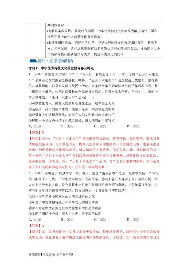 第07课继承发展中华优秀传统文化（讲义）（解析版）_新高考复习资料_2024年新高考资料_一轮复习资料_完2024年高考政治一轮复习讲练测（课件+讲义+练习）（新教材新高考）_必修4