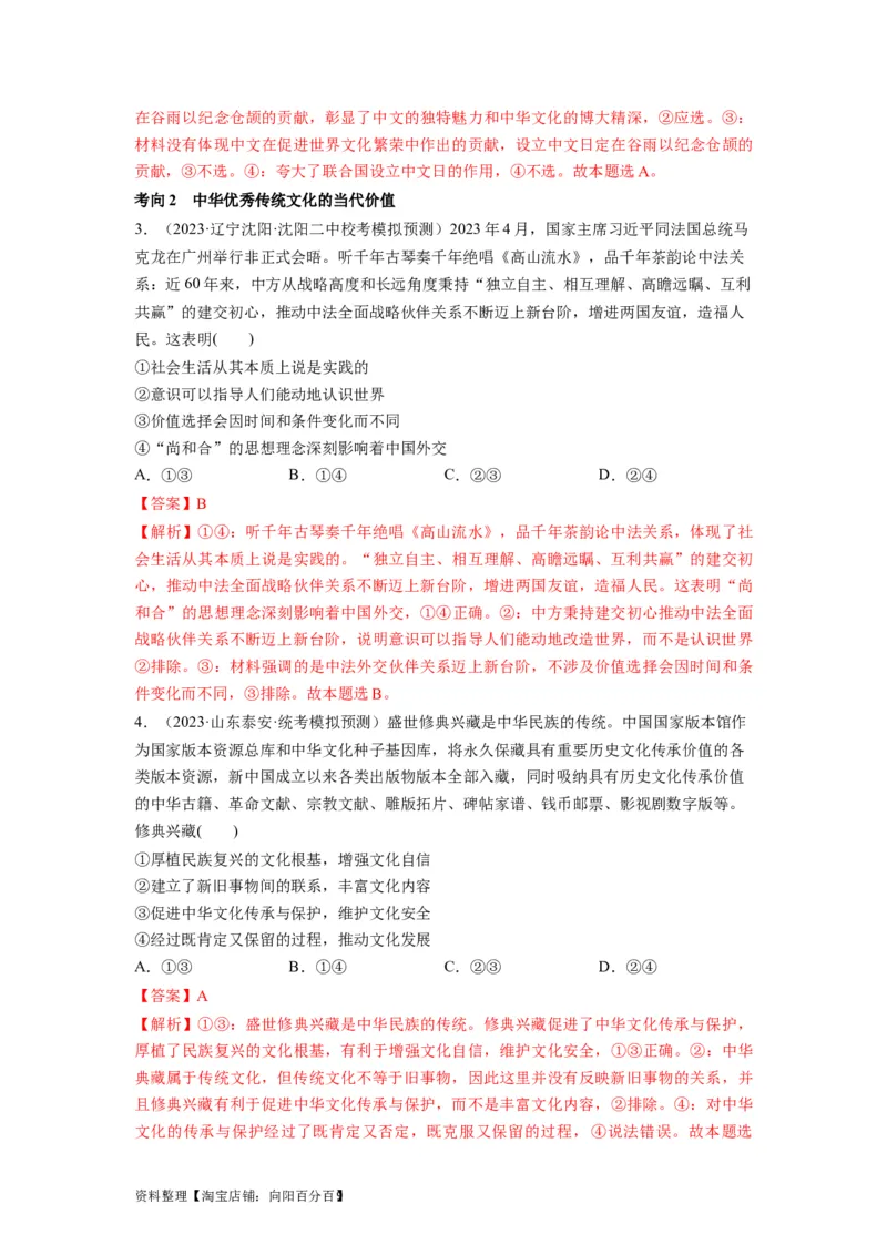 第07课继承发展中华优秀传统文化（讲义）（解析版）_新高考复习资料_2024年新高考资料_一轮复习资料_完2024年高考政治一轮复习讲练测（课件+讲义+练习）（新教材新高考）_必修4