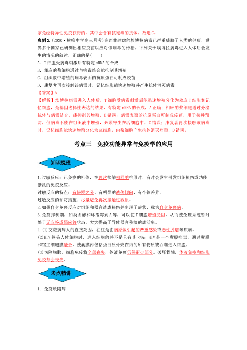 专题26免疫调节（串讲）（解析版）_2024年新高考资料_1.2024一轮复习_备战2024年高考生物一轮复习串讲精练（新高考专用）