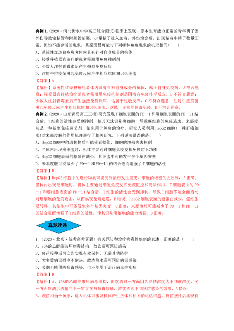 专题26免疫调节（串讲）（解析版）_2024年新高考资料_1.2024一轮复习_备战2024年高考生物一轮复习串讲精练（新高考专用）