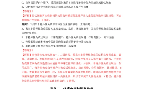 专题26免疫调节（串讲）（解析版）_2024年新高考资料_1.2024一轮复习_备战2024年高考生物一轮复习串讲精练（新高考专用）