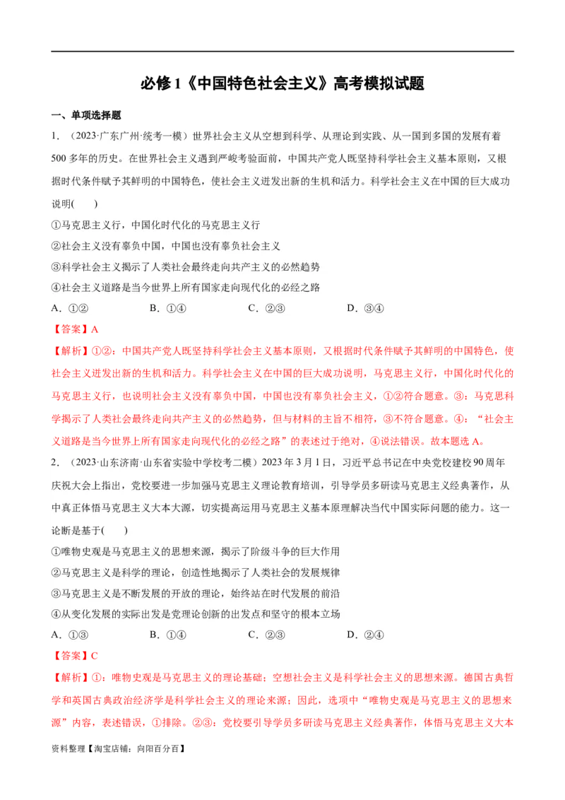 必刷题高考模拟试题必修1《中国特色社会主义》（解析版）_新高考复习资料_2024年新高考资料_一轮复习资料_必刷高考模拟题