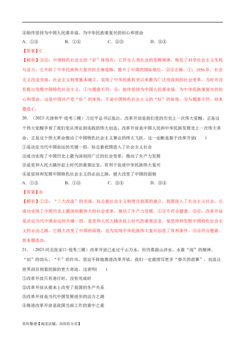 必刷题高考模拟试题必修1《中国特色社会主义》（解析版）_新高考复习资料_2024年新高考资料_一轮复习资料_必刷高考模拟题