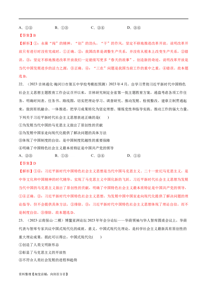 必刷题高考模拟试题必修1《中国特色社会主义》（解析版）_新高考复习资料_2024年新高考资料_一轮复习资料_必刷高考模拟题