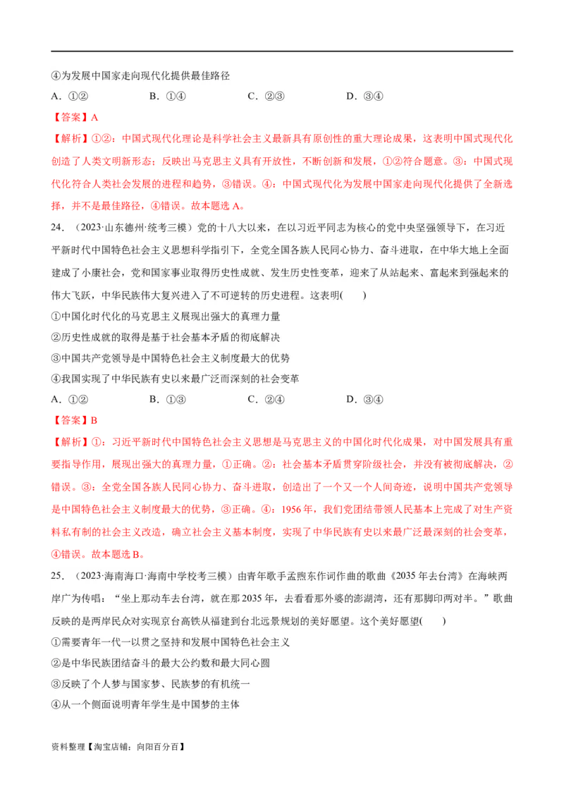 必刷题高考模拟试题必修1《中国特色社会主义》（解析版）_新高考复习资料_2024年新高考资料_一轮复习资料_必刷高考模拟题