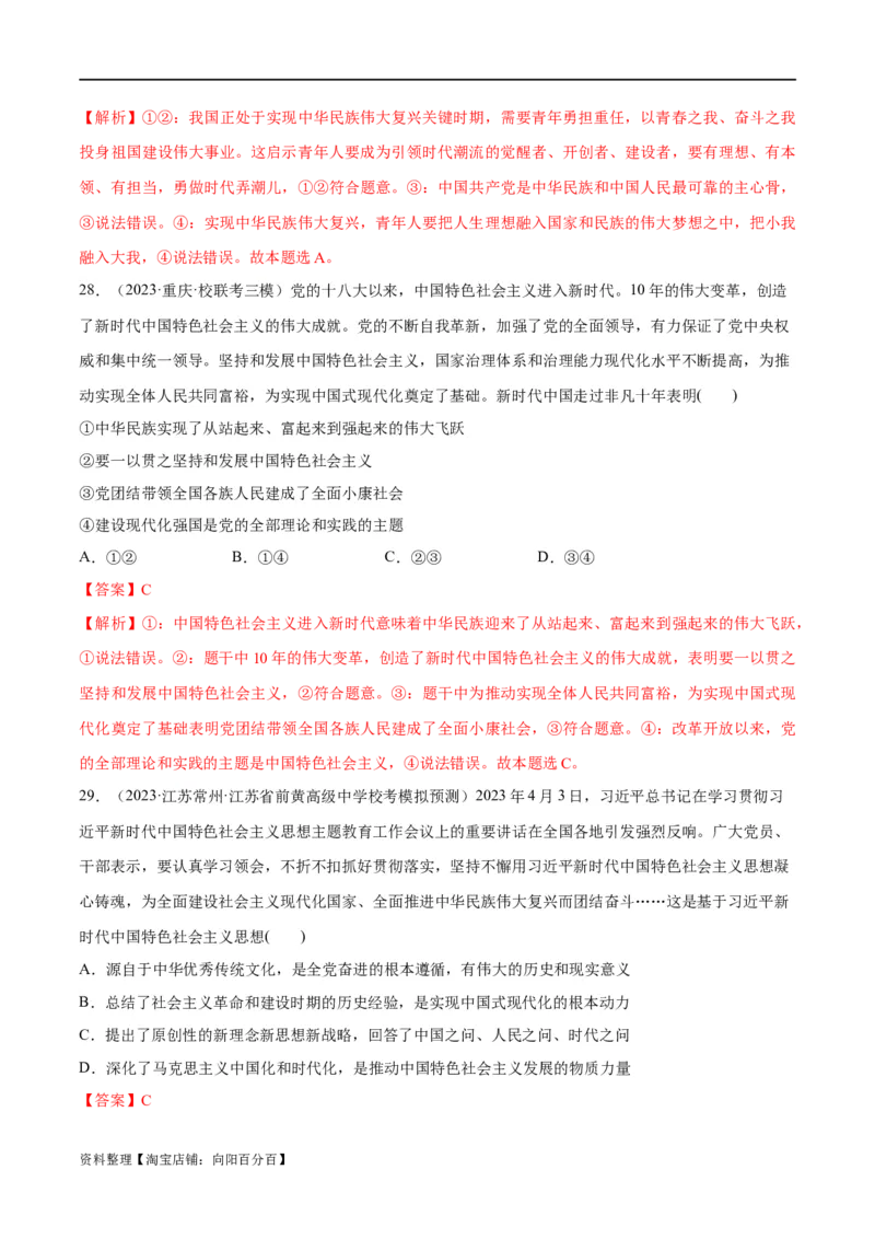 必刷题高考模拟试题必修1《中国特色社会主义》（解析版）_新高考复习资料_2024年新高考资料_一轮复习资料_必刷高考模拟题