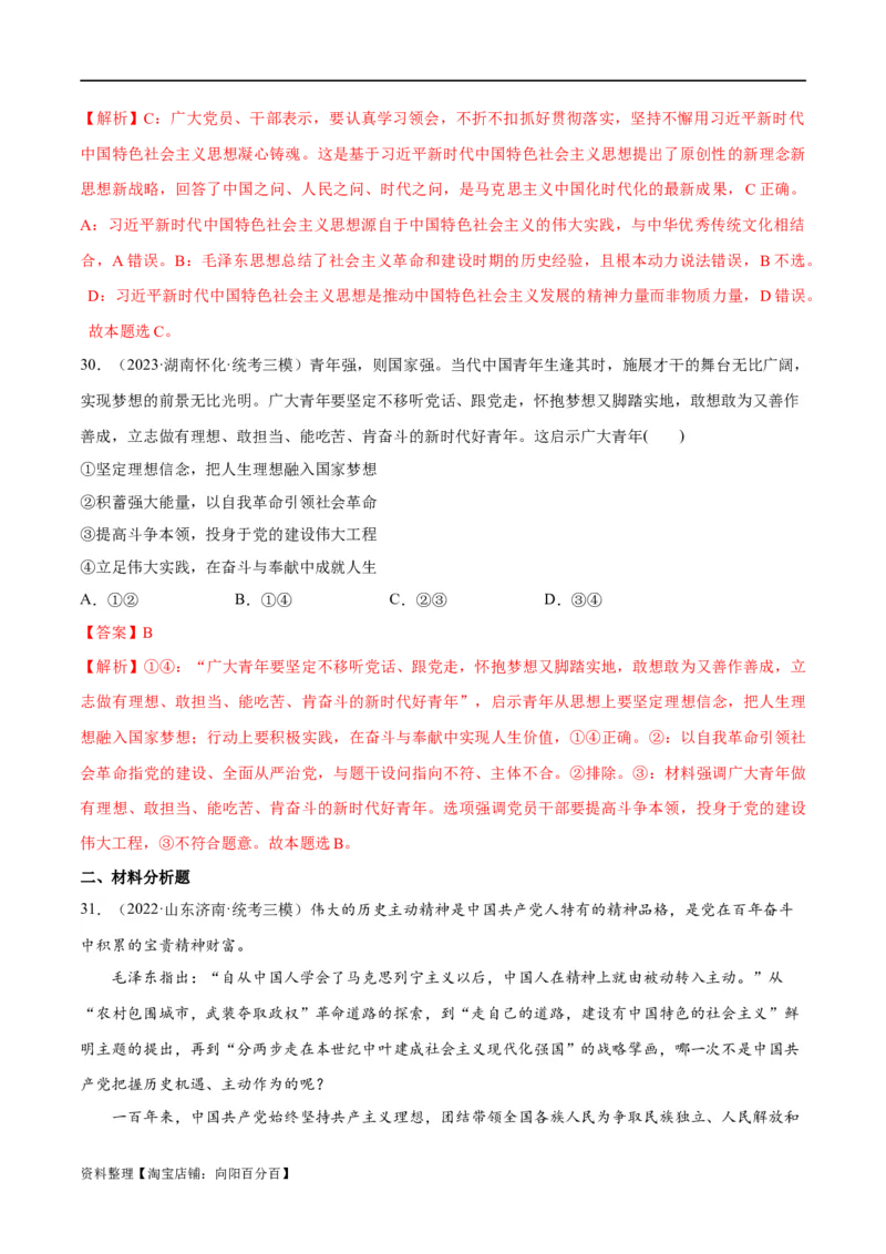 必刷题高考模拟试题必修1《中国特色社会主义》（解析版）_新高考复习资料_2024年新高考资料_一轮复习资料_必刷高考模拟题
