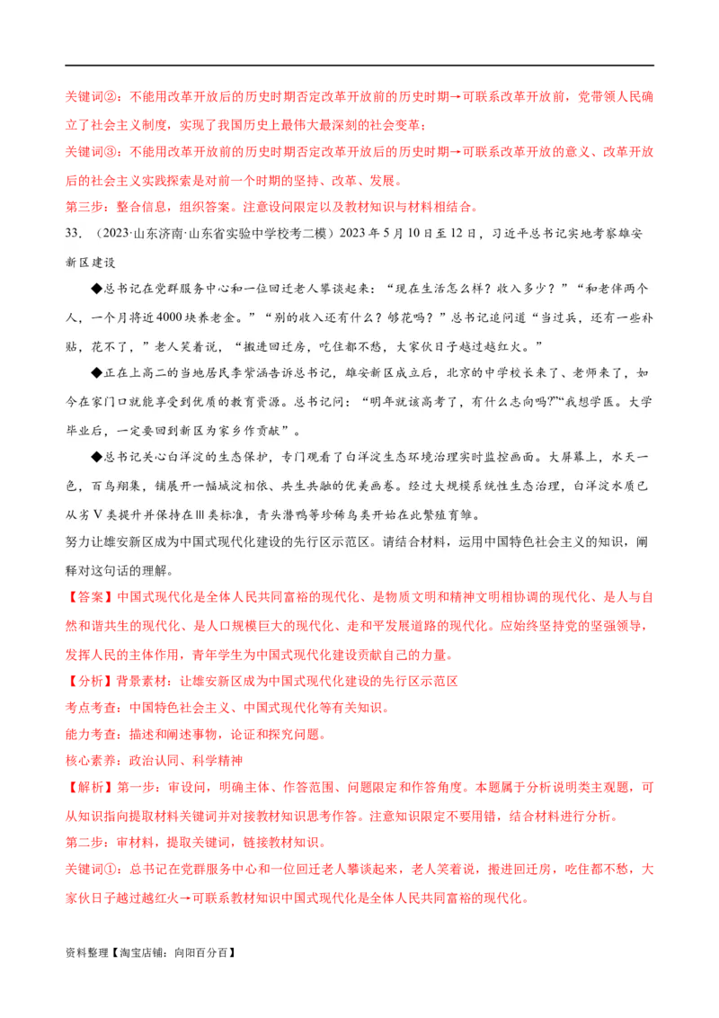 必刷题高考模拟试题必修1《中国特色社会主义》（解析版）_新高考复习资料_2024年新高考资料_一轮复习资料_必刷高考模拟题
