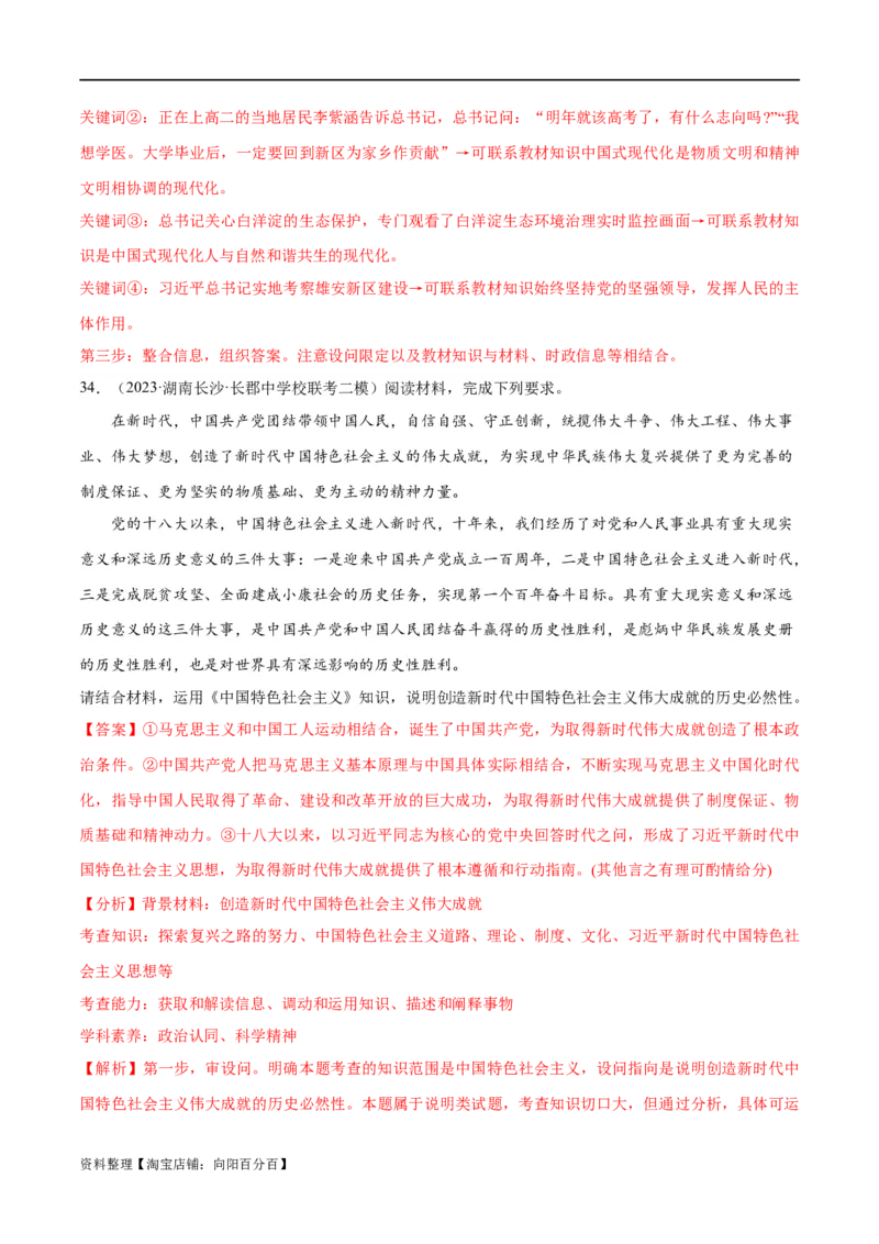 必刷题高考模拟试题必修1《中国特色社会主义》（解析版）_新高考复习资料_2024年新高考资料_一轮复习资料_必刷高考模拟题