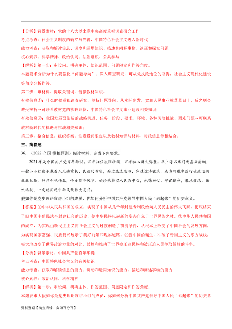必刷题高考模拟试题必修1《中国特色社会主义》（解析版）_新高考复习资料_2024年新高考资料_一轮复习资料_必刷高考模拟题