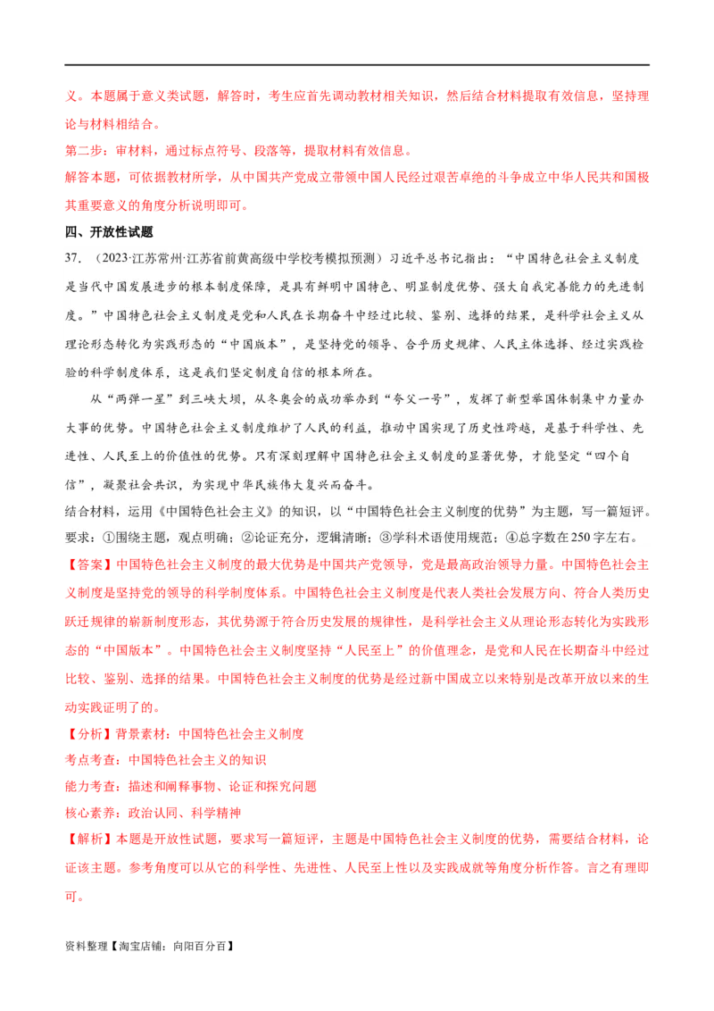 必刷题高考模拟试题必修1《中国特色社会主义》（解析版）_新高考复习资料_2024年新高考资料_一轮复习资料_必刷高考模拟题